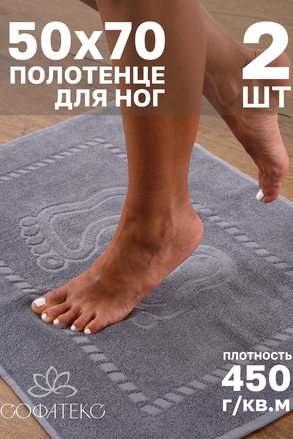 Комплект полотенец для ног махровое Софатекс 50 * 70 коврик ножки 2шт - серый