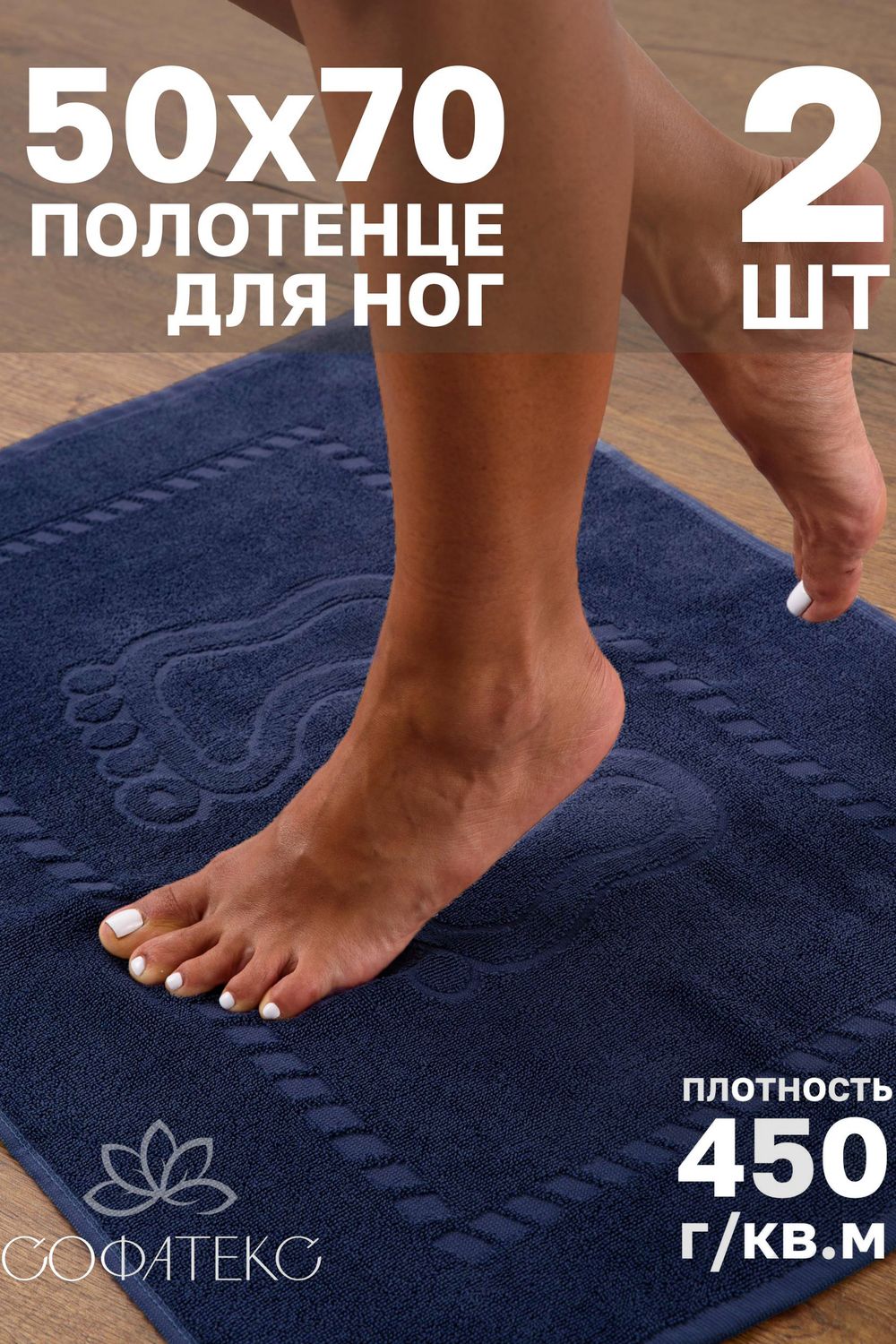 Комплект полотенец для ног махровое Софатекс 50 * 70 коврик ножки 2шт - синий