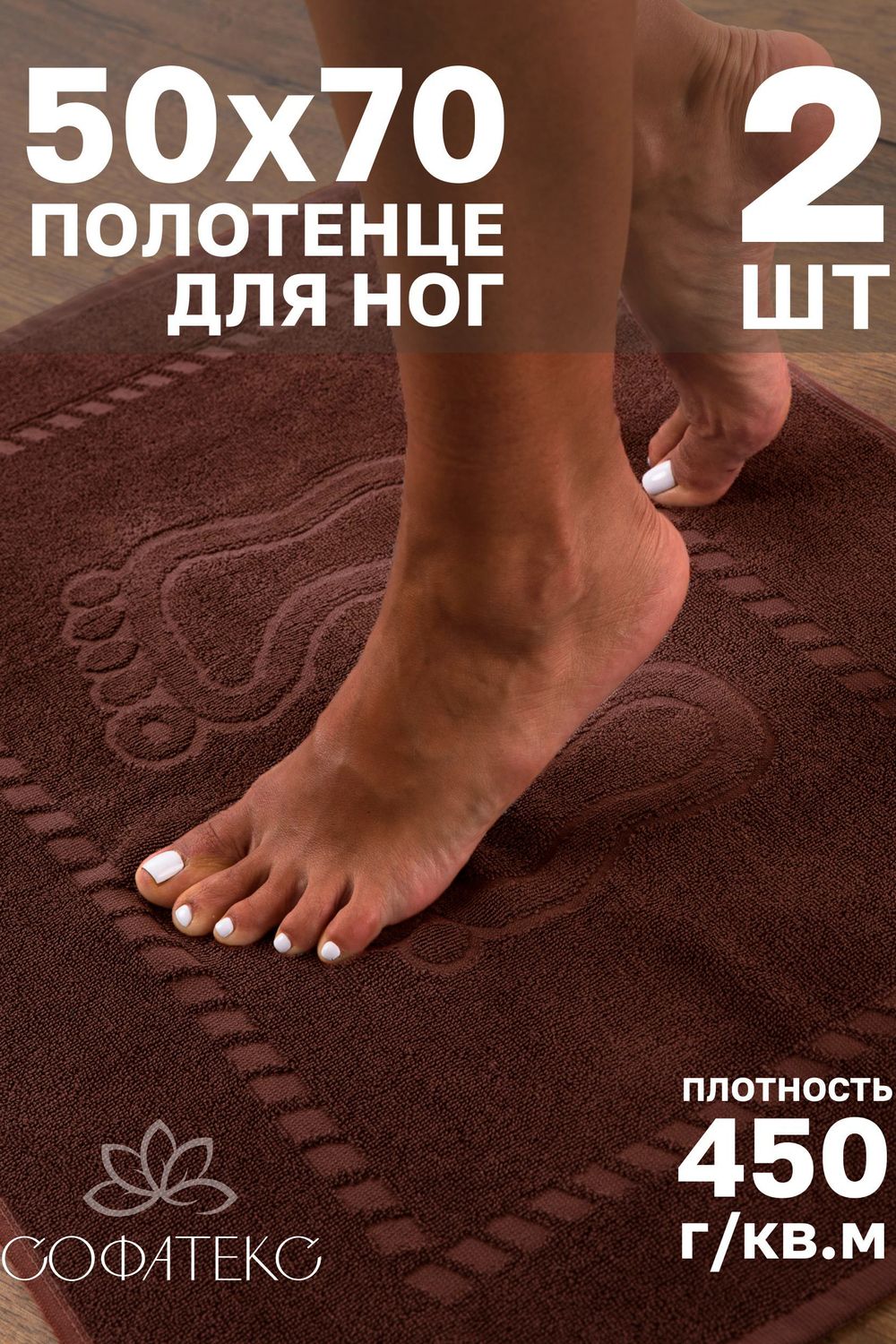 Комплект полотенец для ног махровое Софатекс 50 * 70 коврик ножки 2шт - шоколад