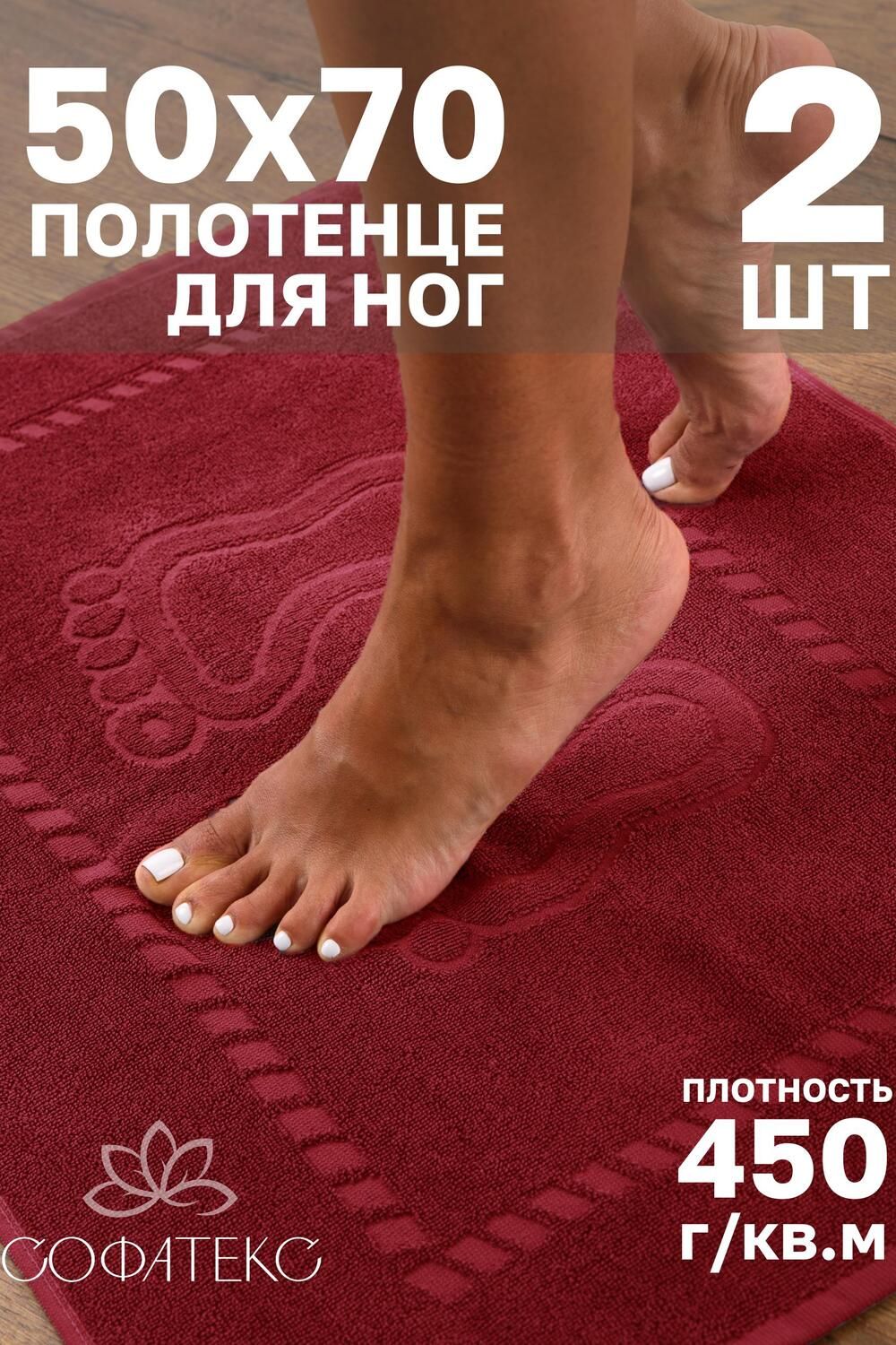 Комплект полотенец для ног махровое Софатекс 50 * 70 коврик ножки 2шт - бордо