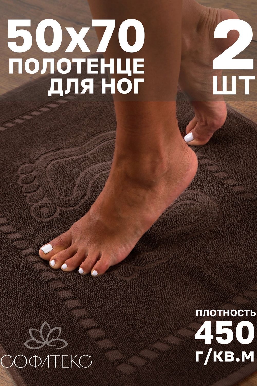 Комплект полотенец для ног махровое Софатекс 50 * 70 коврик ножки 2шт - молочный шоколад