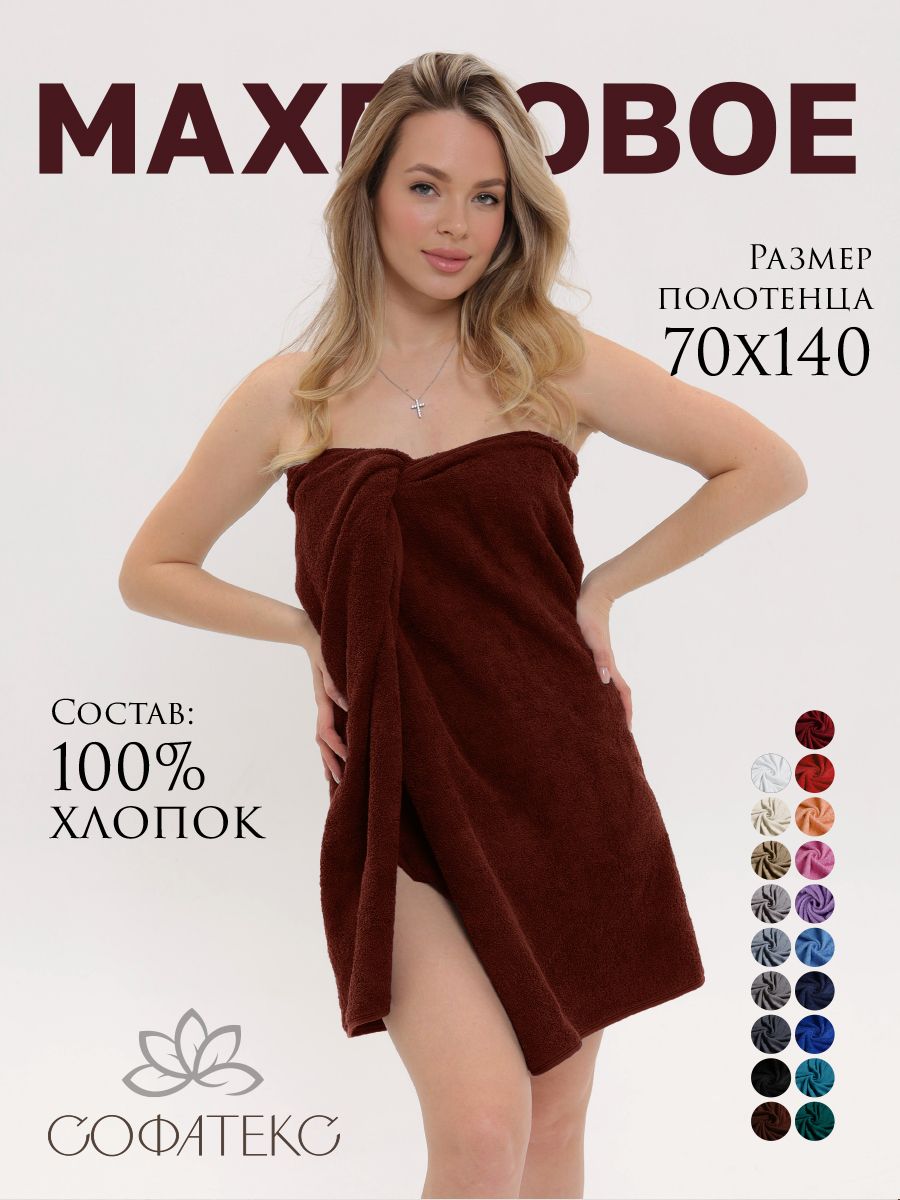 Полотенце махровое банное большое Софатекс 70 * 140 для ванной и бани bs - шоколад
