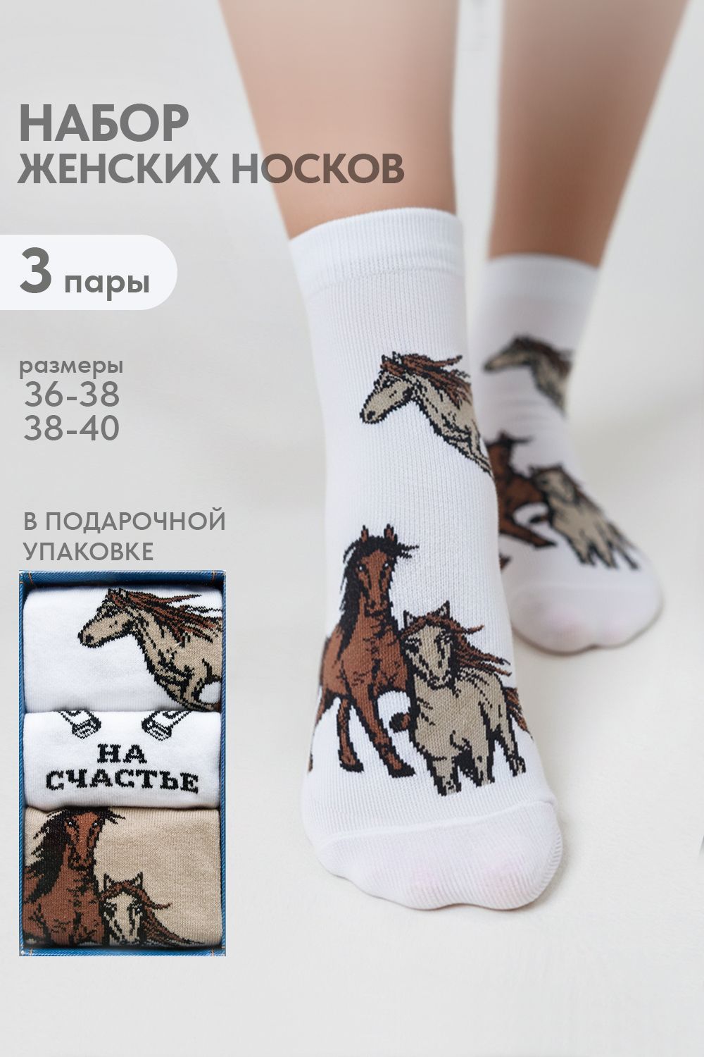 Носки женские Лошадки (набор 3 пары) - белый, бежевый
