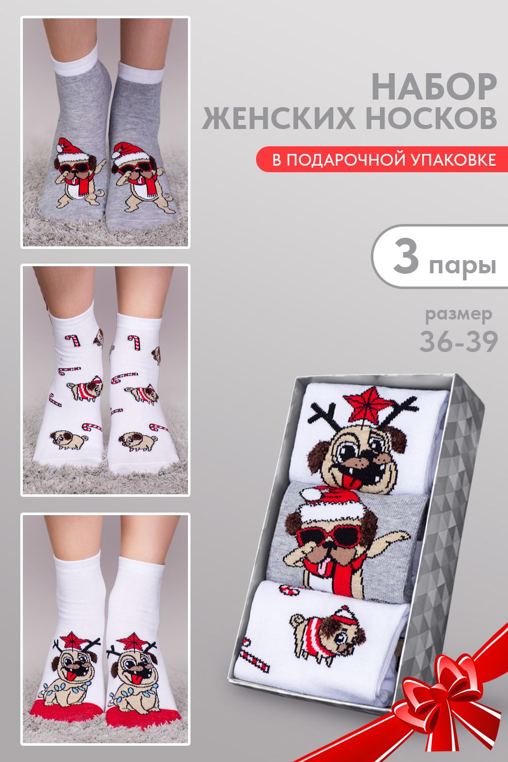 Носки женские Символ дружбы (набор 3 пары) - белый, красный, серый