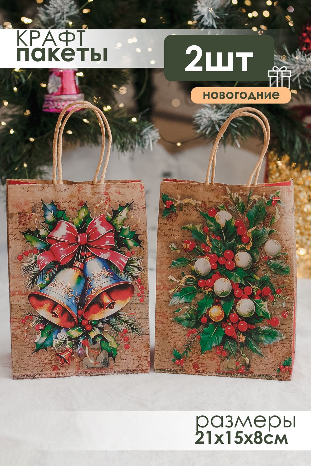 Набор крафт-пакетов новогодний 2 шт - бежевый