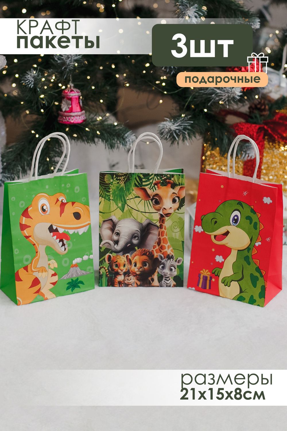 Набор крафт-пакетов подарочных на день рождения 3 шт - разноцветные