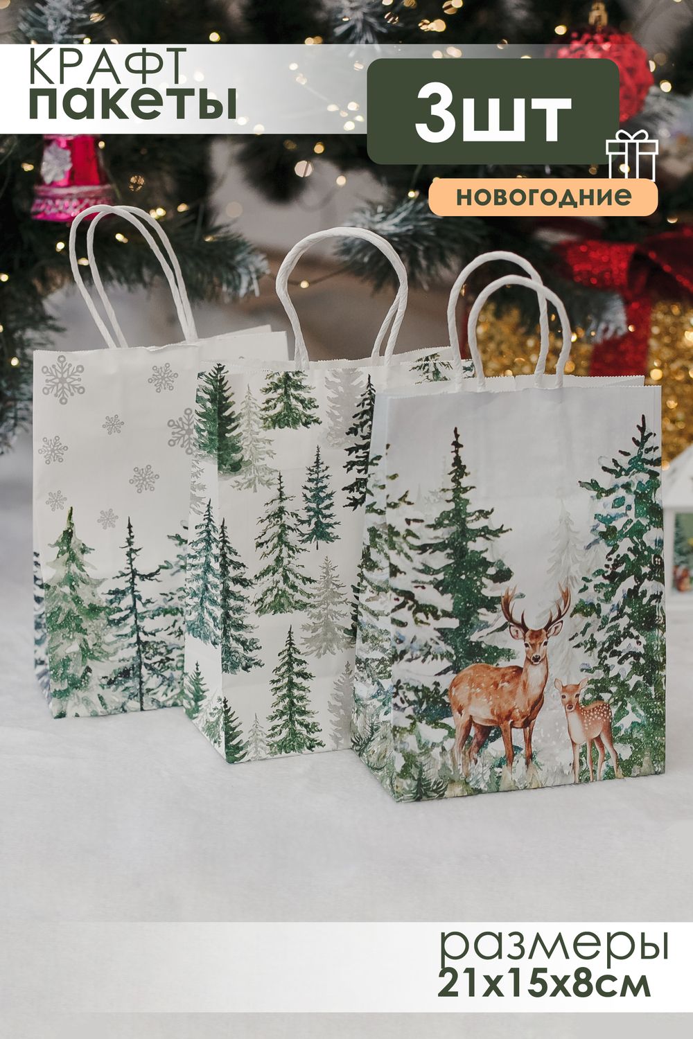 Набор крафт-пакетов подарочных новогодних 3 шт - зеленый