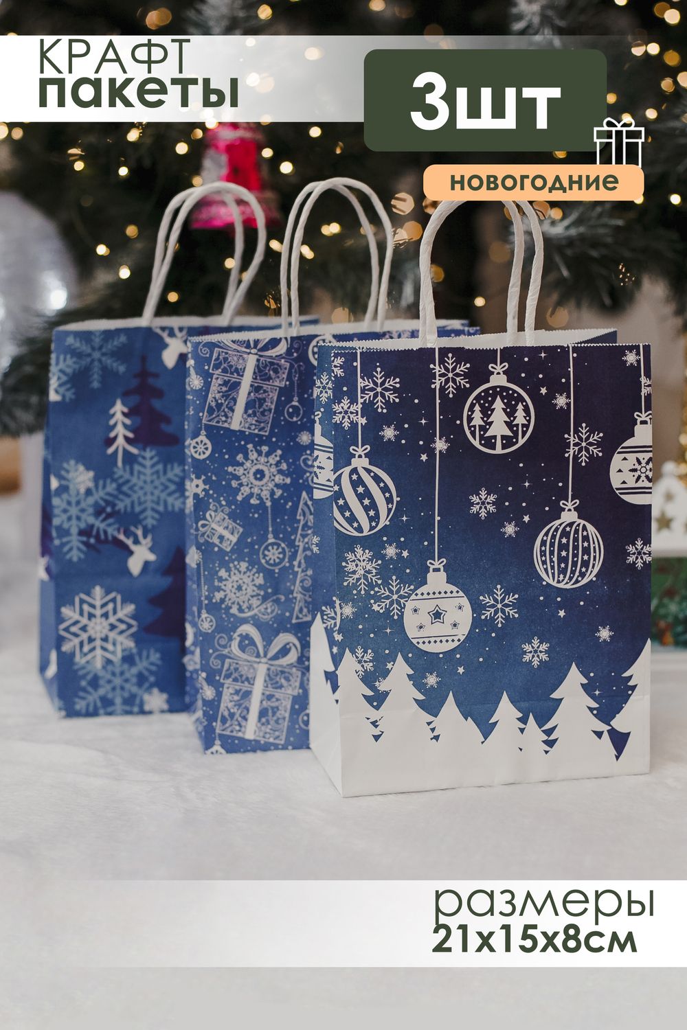 Набор крафт-пакетов подарочных новогодних 3 шт - синий
