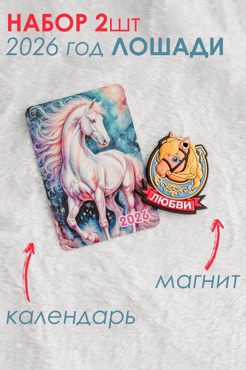 Набор магнит и календарь Лошадь 2026 - голубой
