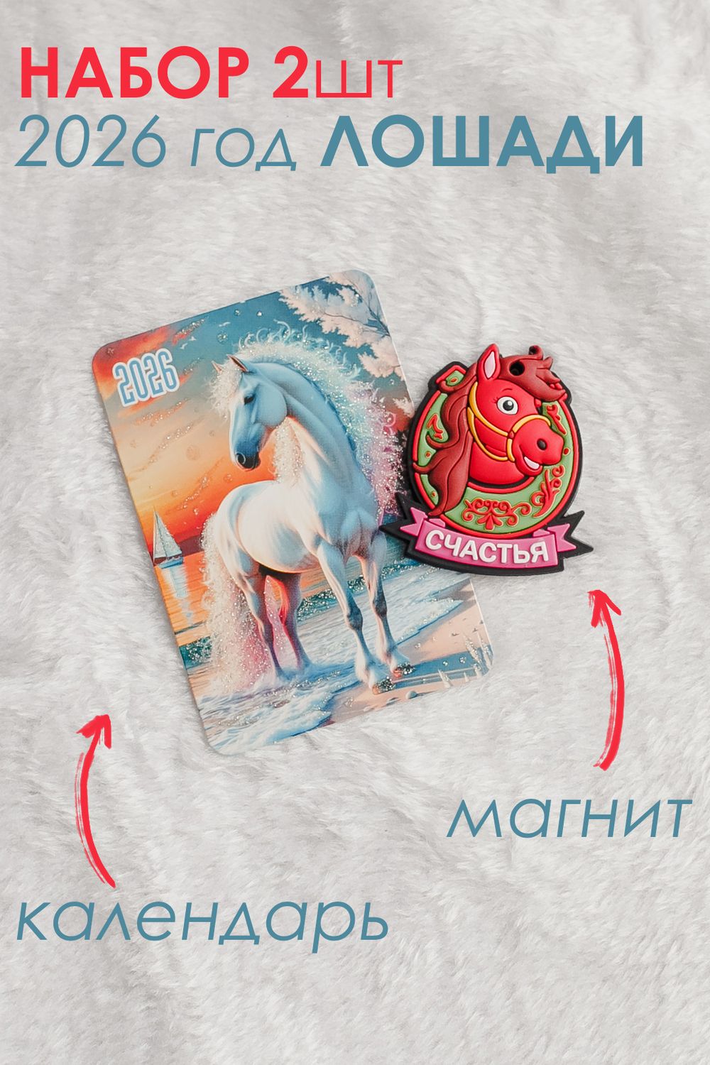 Набор магнит и календарь Лошадь 2026 - красный