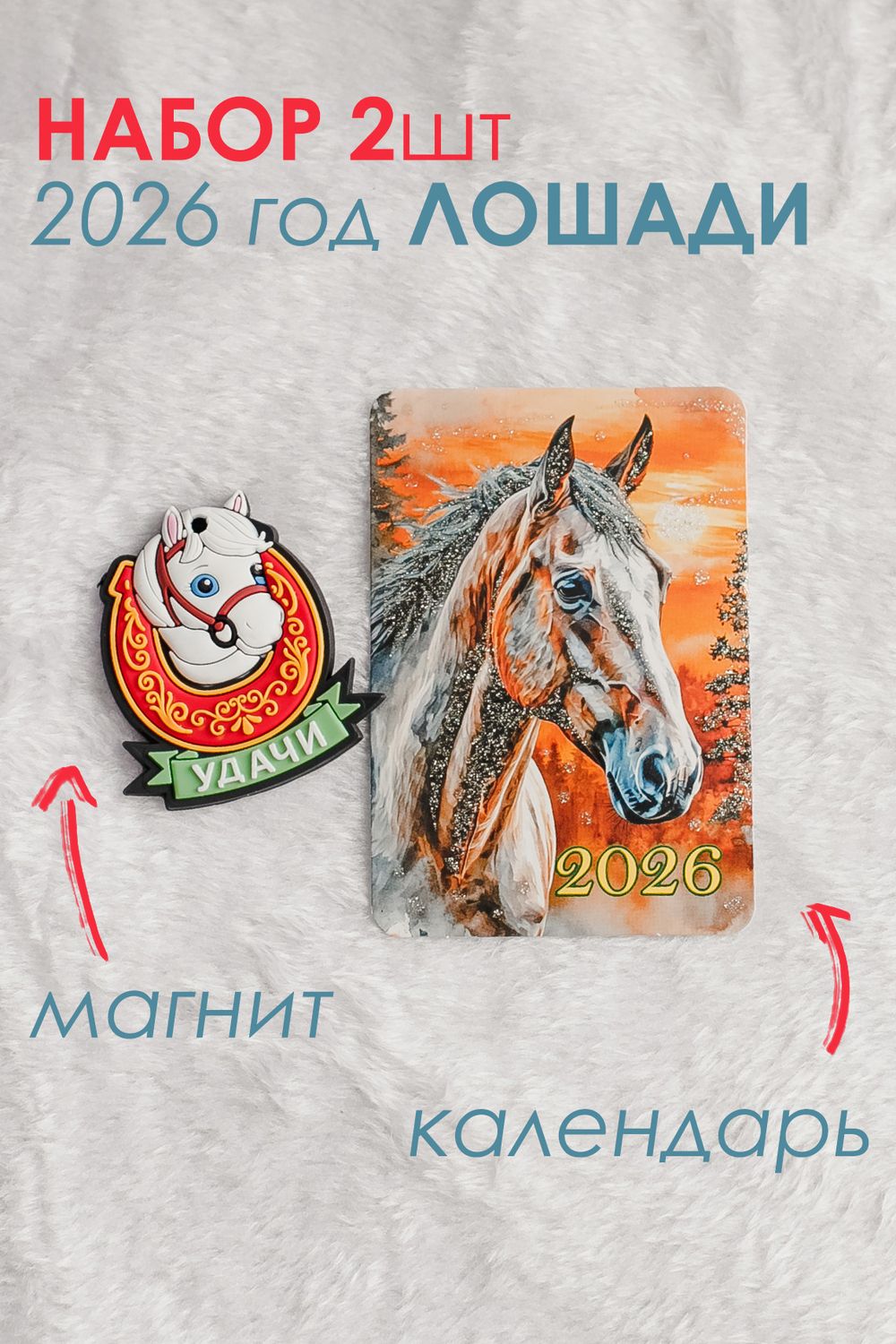 Набор магнит и календарь Лошадь 2026 - оранжевый