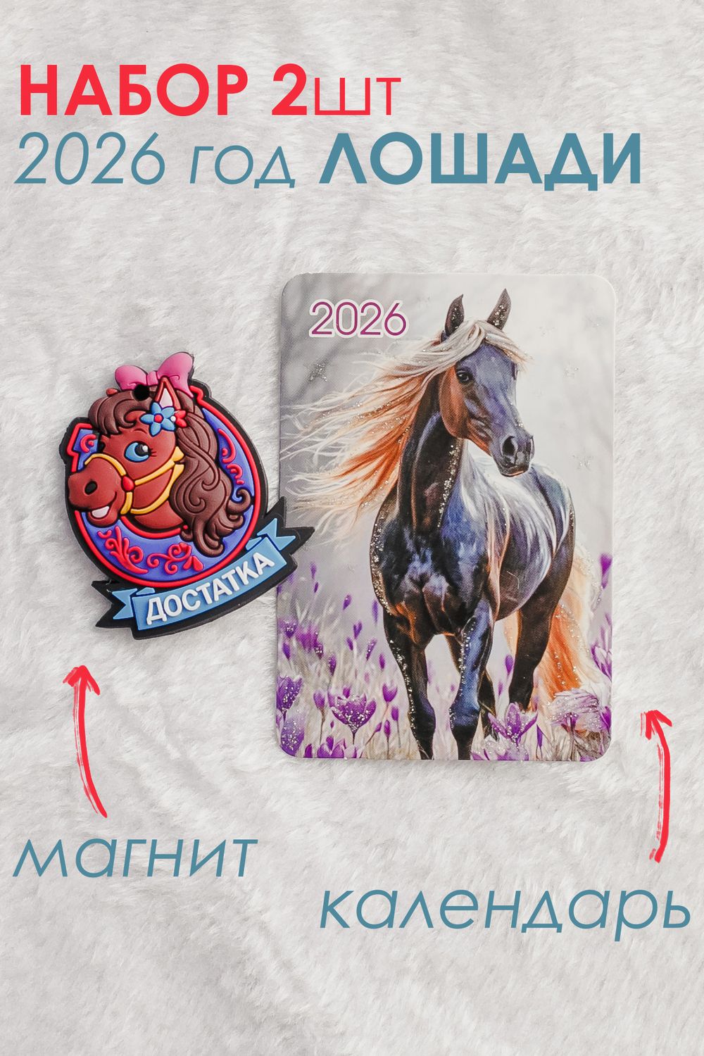 Набор магнит и календарь Лошадь 2026 - сиреневый