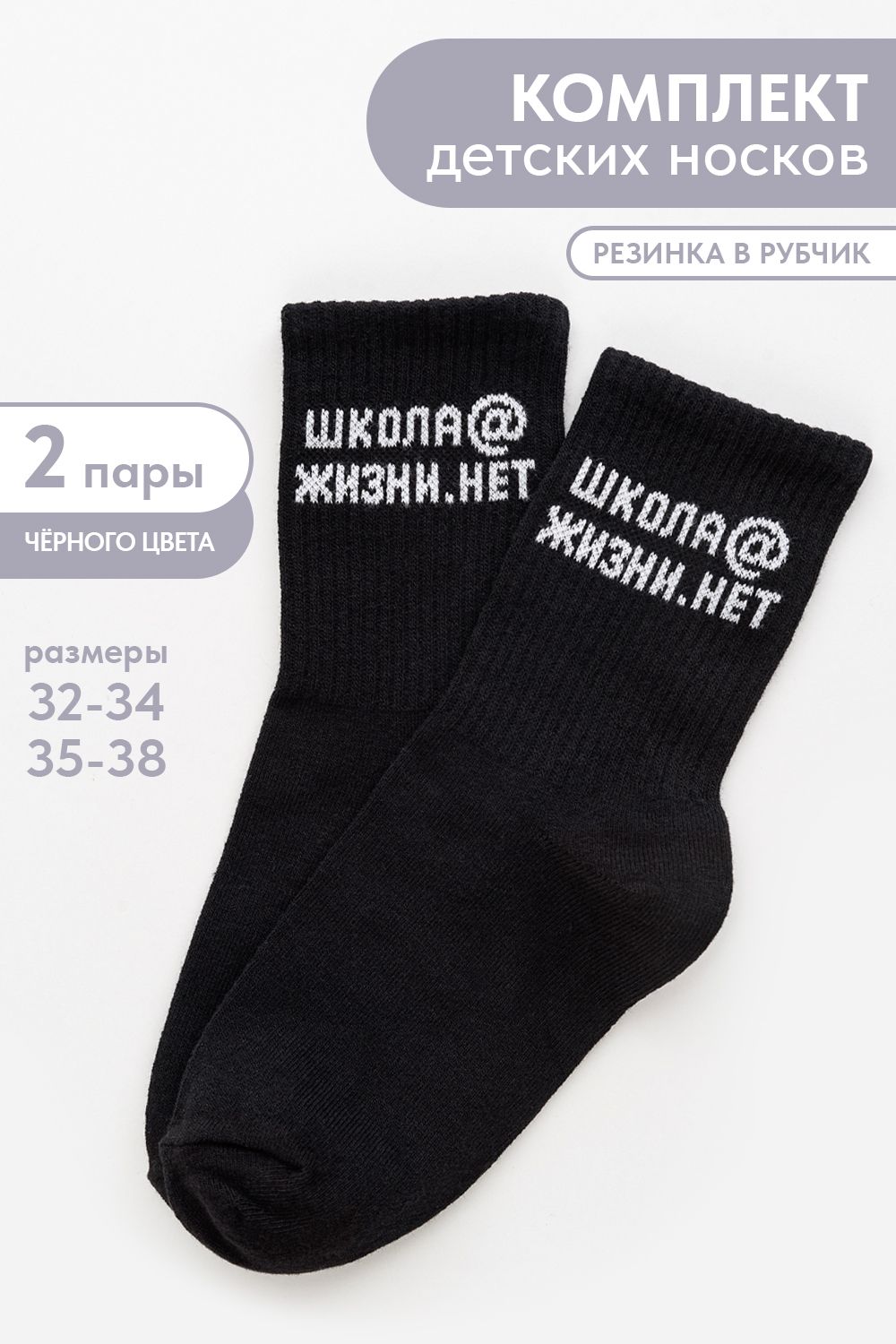 Носки детские Школа@ (набор 2 пары) - белый