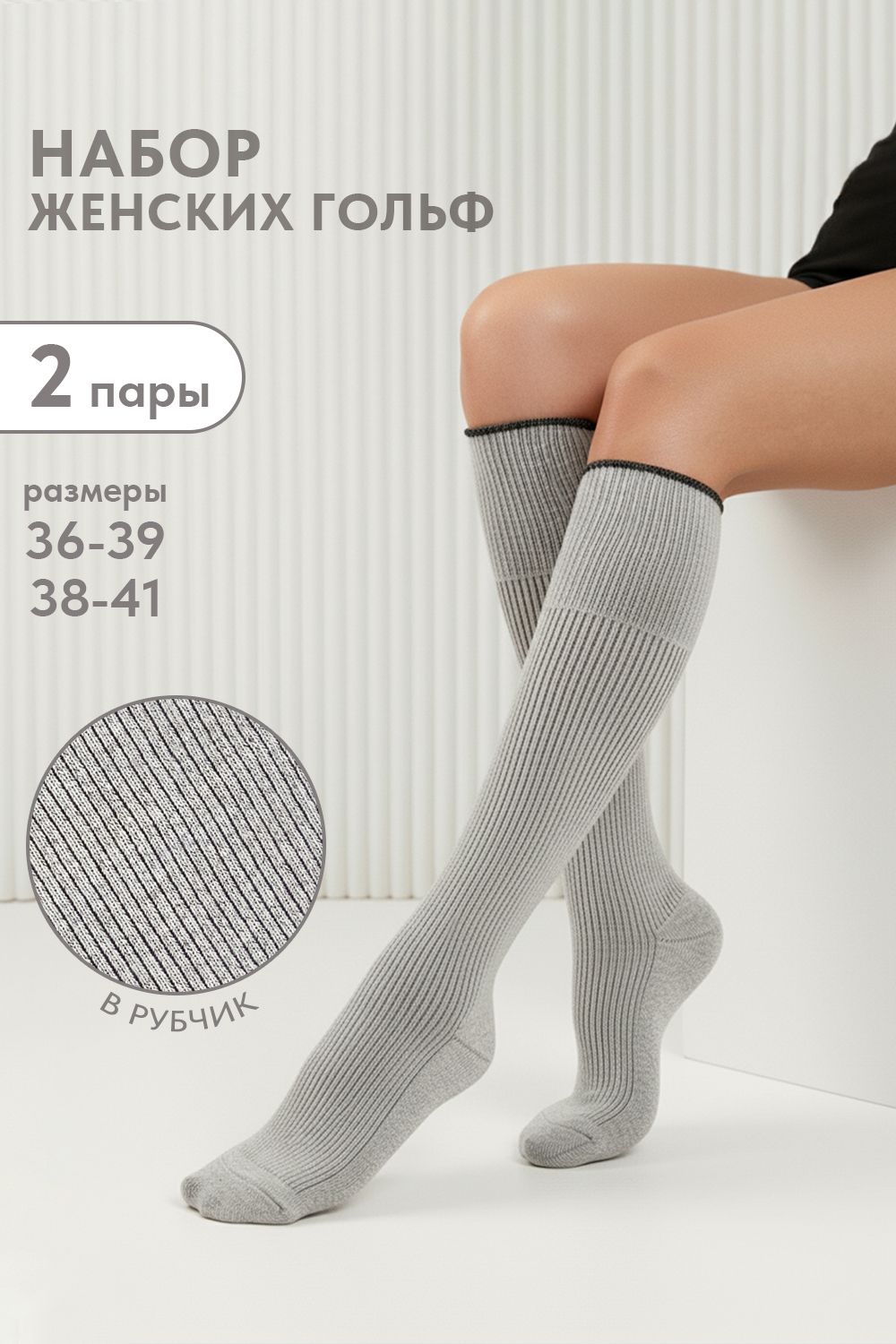 Гольфы женские Ретро (набор 2 пары) - серый