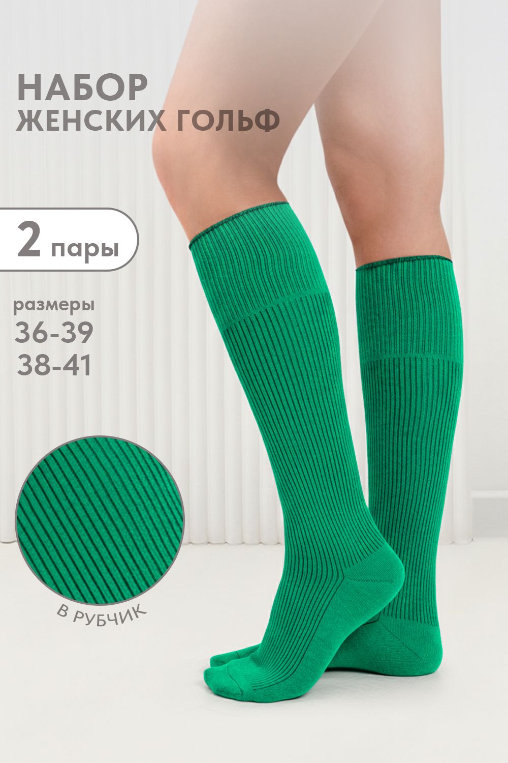 Гольфы женские Ретро (набор 2 пары) - ярко-зеленый