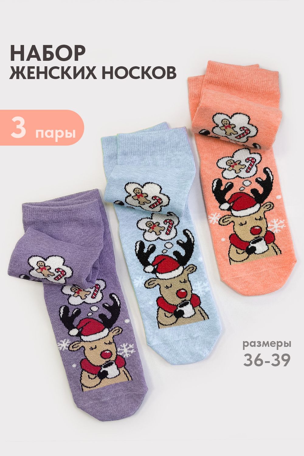Носки женские Мечта (набор 3 пары) - голубой, лиловый, персик