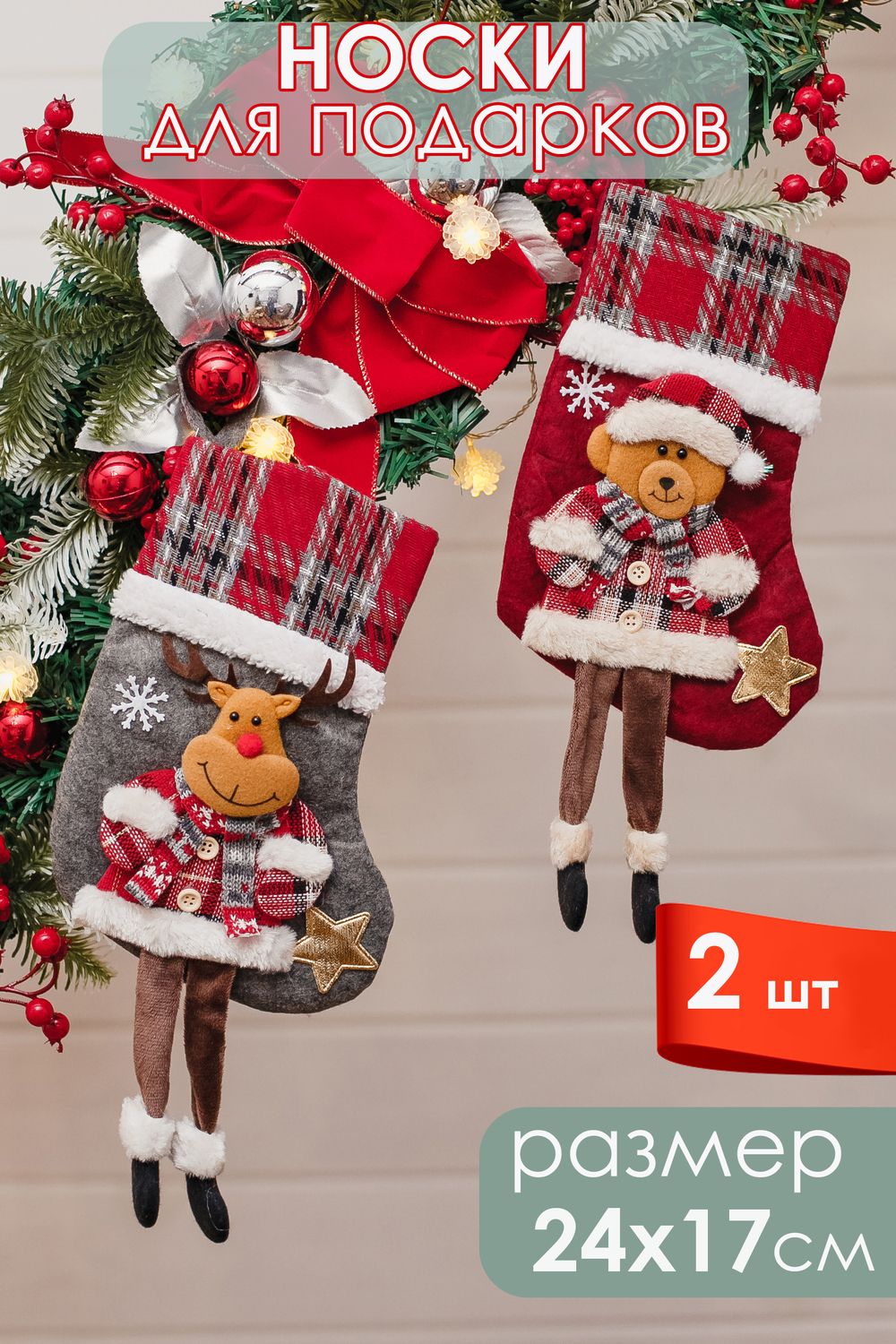 Новогодние носки для подарка 2 шт - красный/серый