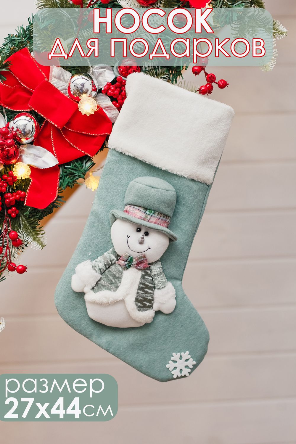 Новогодний носок для подарков зеленый - снеговик