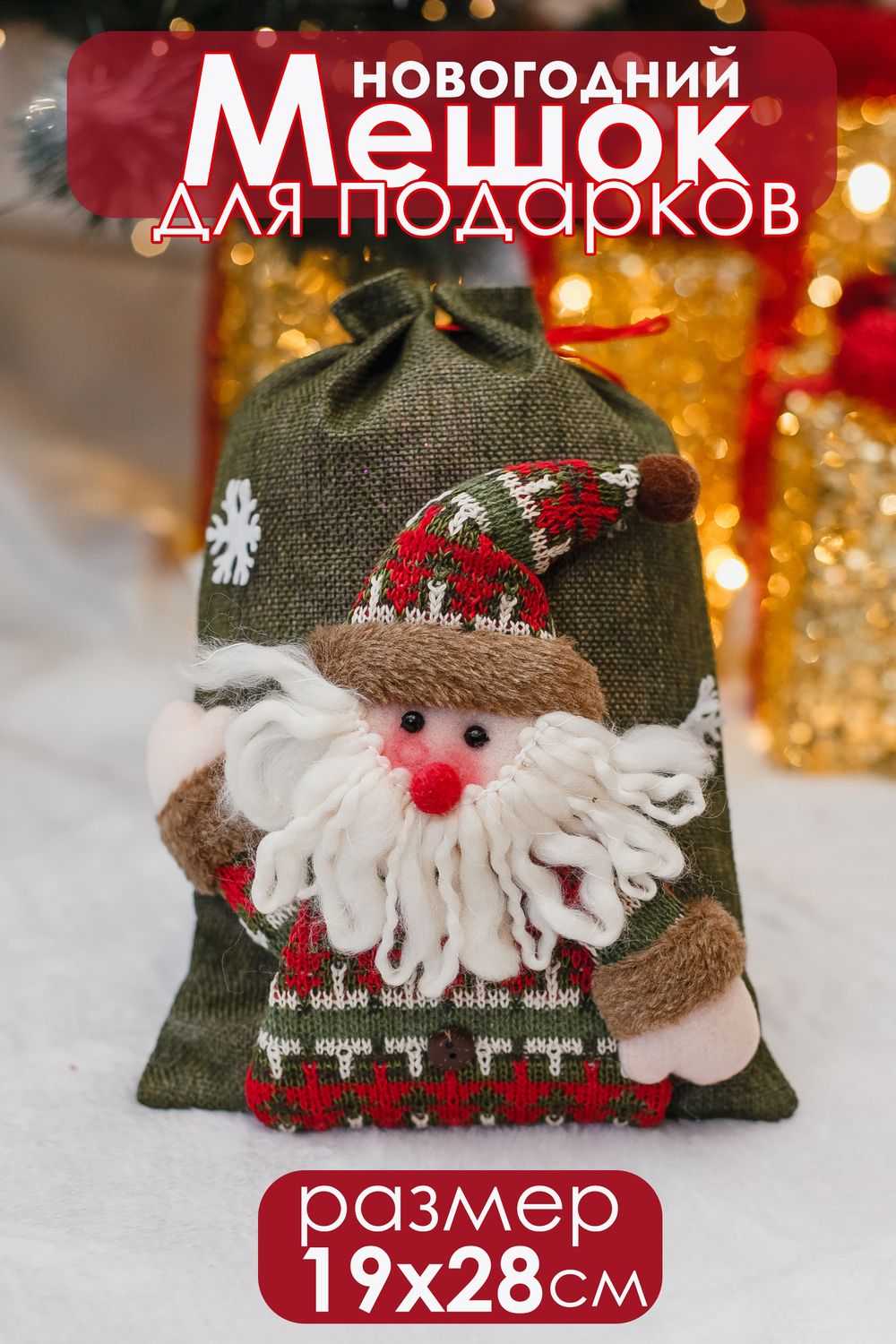 Мешок для подарка новогодний - зеленый