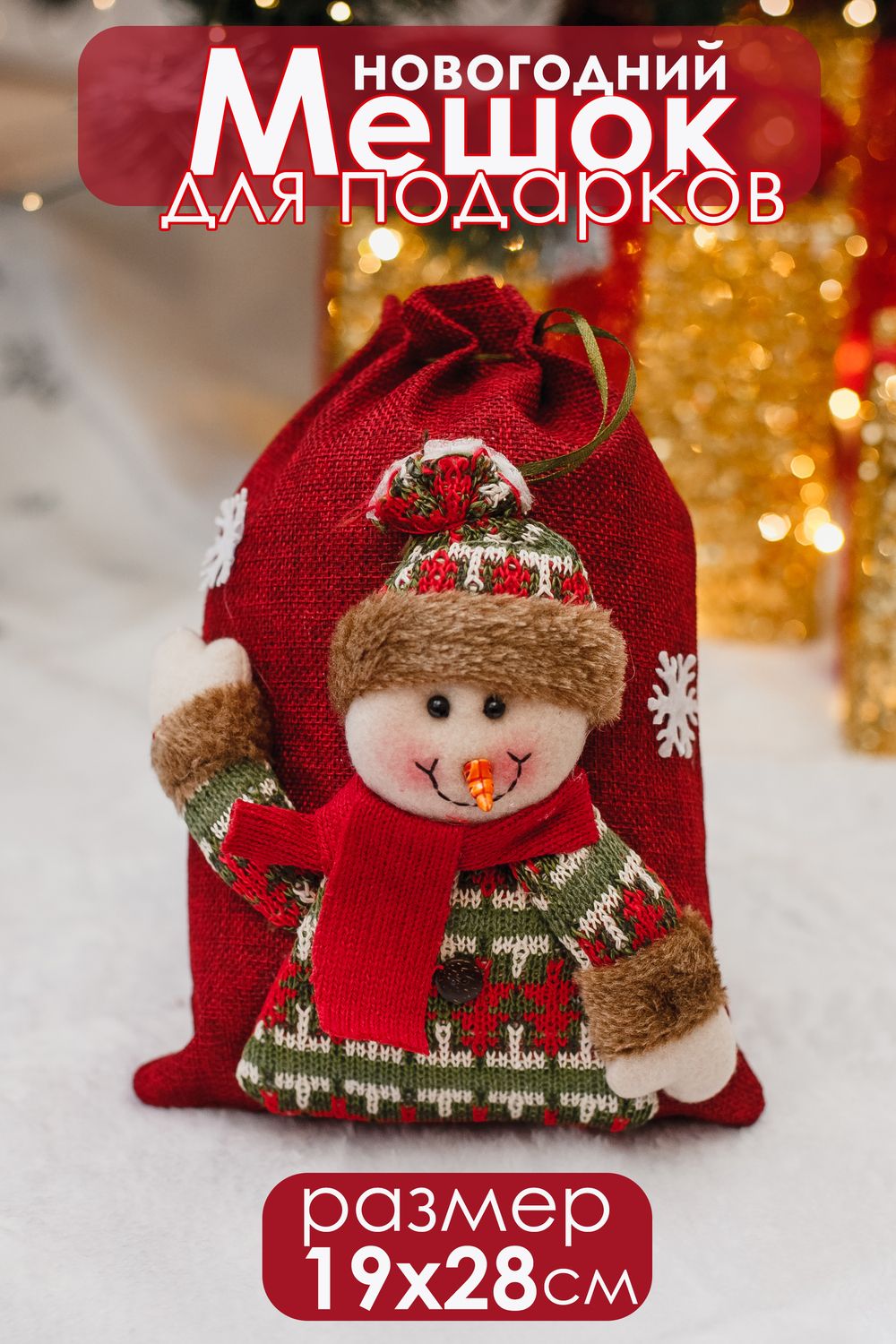 Мешок для подарка новогодний - красный