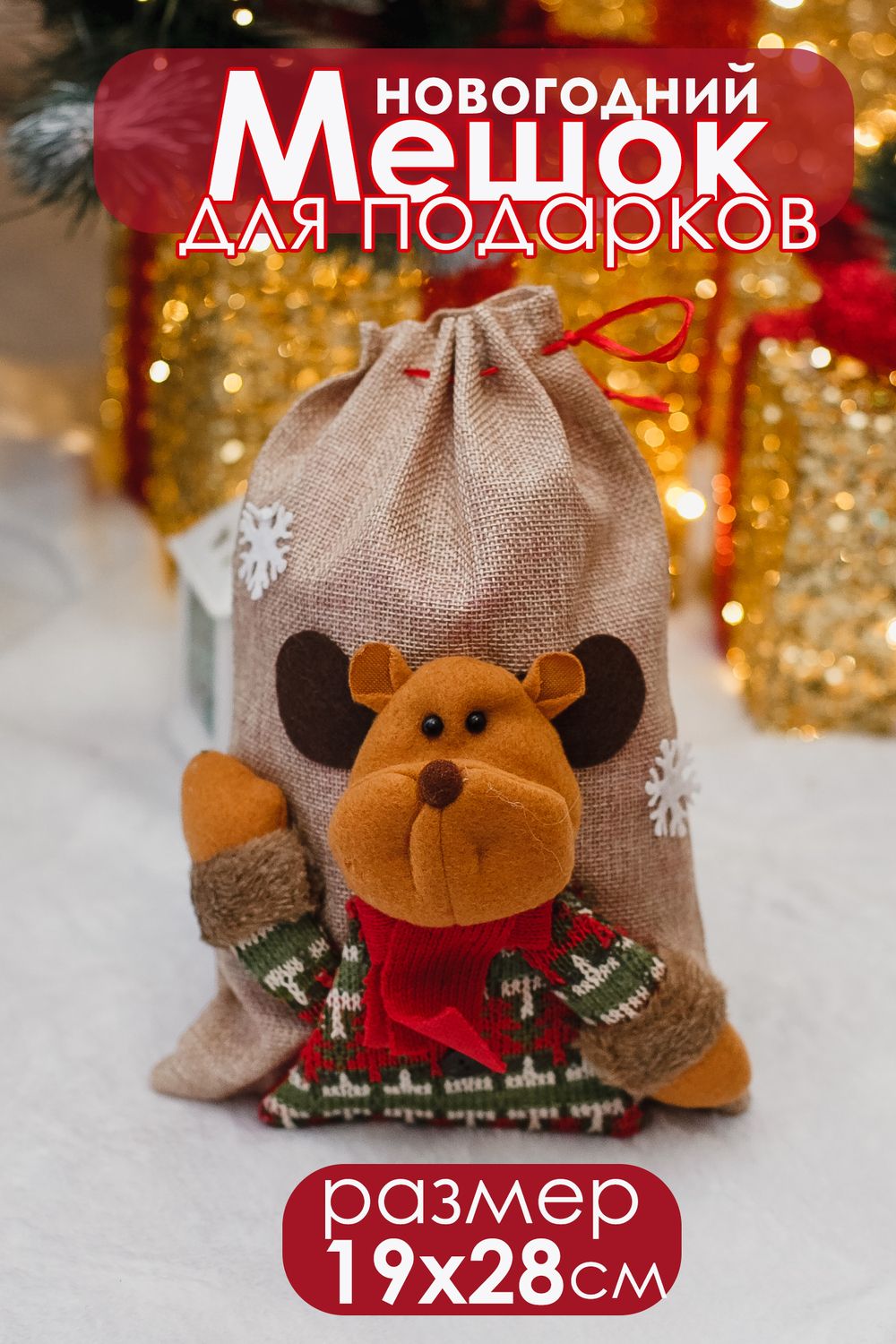 Мешок для подарка новогодний - серый