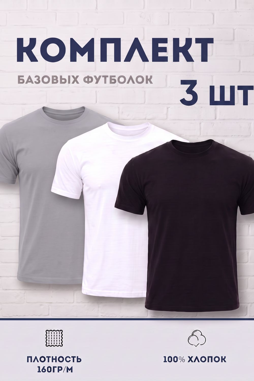 Набор футболок 8471/01 3шт - светло-серый, белый, черный