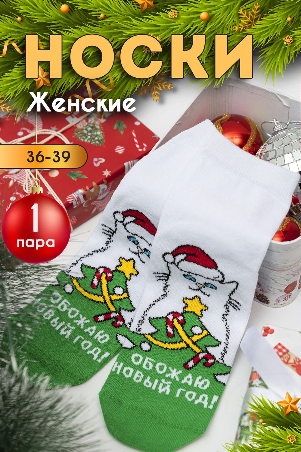 Носки женские Обожаю - белый