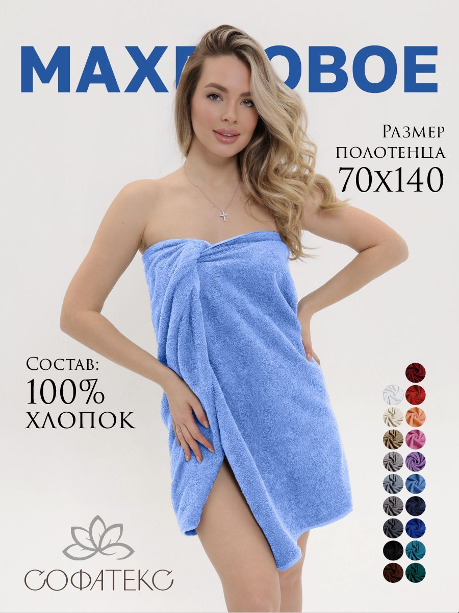 Полотенце махровое банное большое Софатекс 70 * 140 для ванной и бани bs - голубой