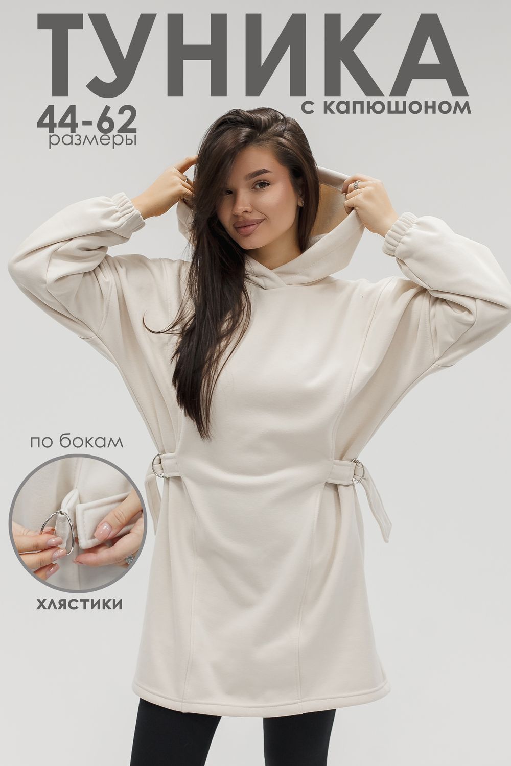 Туника женская теплая с капюшоном и хлястикамии - экрю