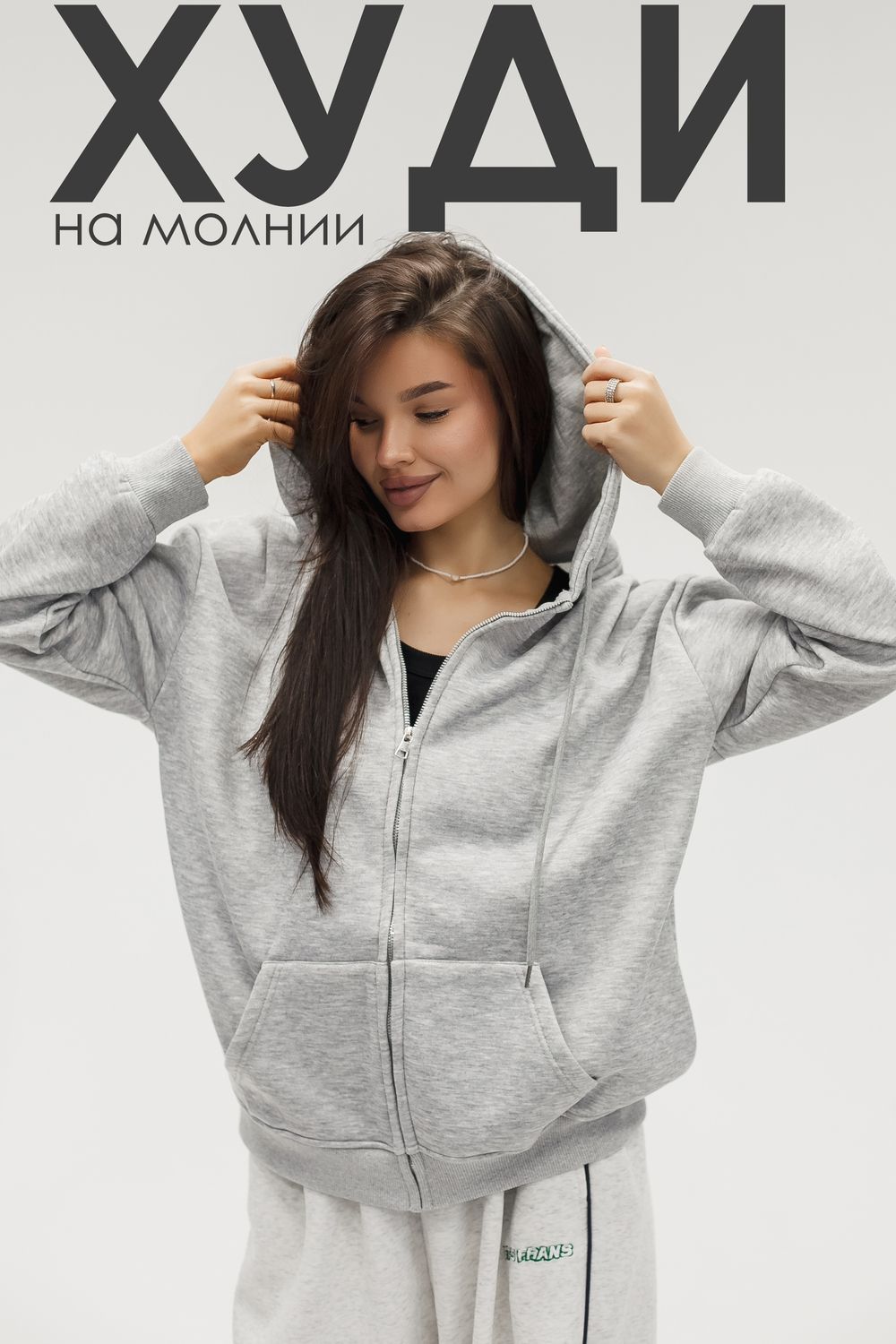 Худи на молнии с капюшоном - серый