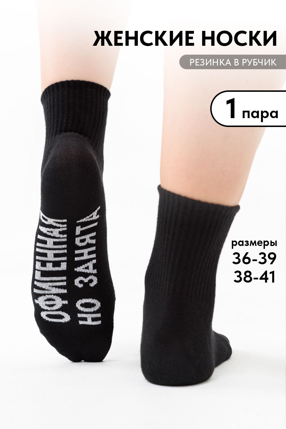 Носки женские Офигенная - черный