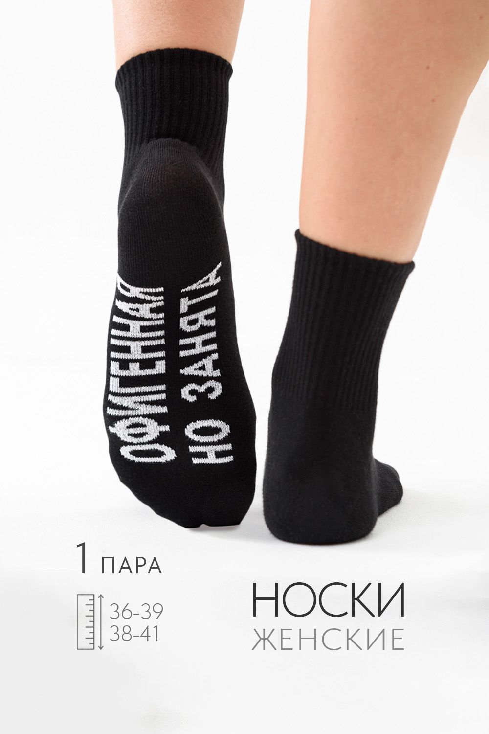 Носки женские Офигенная - черный