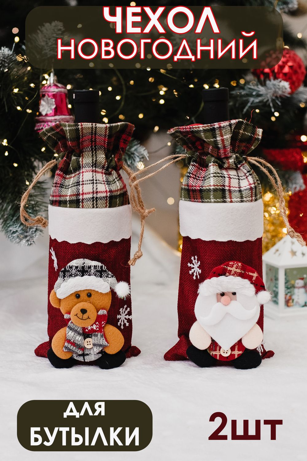 Украшение на бутылку набор Дед мороз и Мишка 2 шт - красный