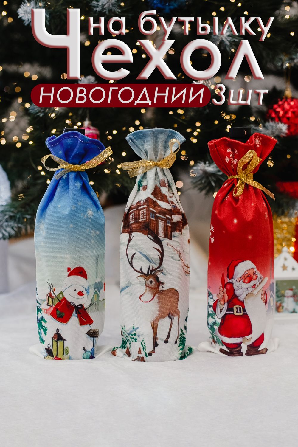 Украшение на бутылку Набор 3 шт Снеговик дед мороз и Олень - белый