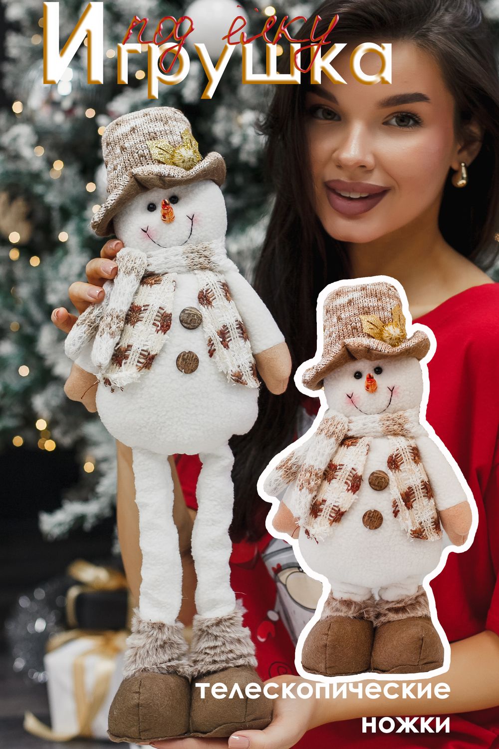 Игрушка новогодняя с выдвижными ногами Снеговик шляпа бежевый - бежевый