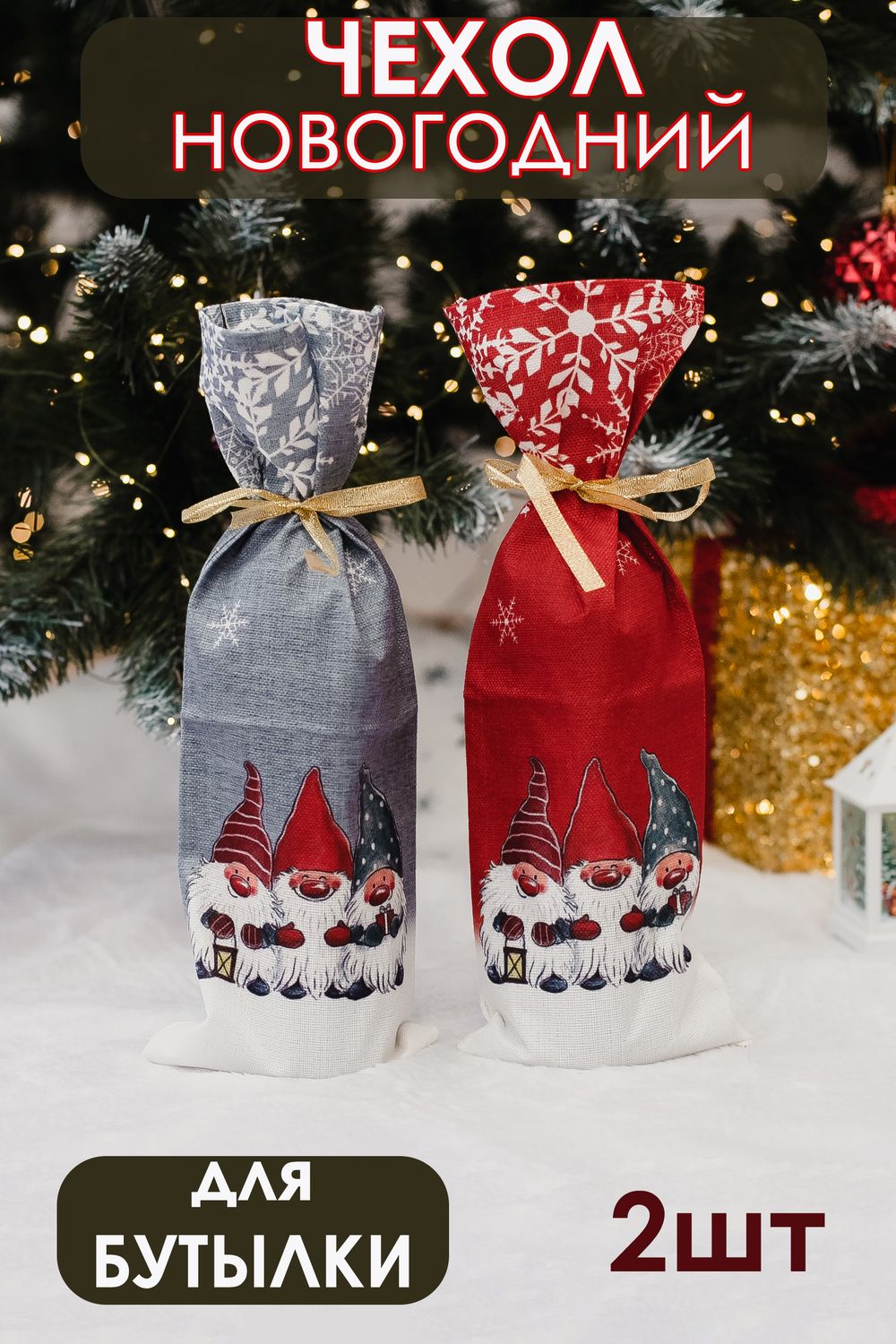 Украшение на бутылку набор 2 шт Гномы - серый+красный