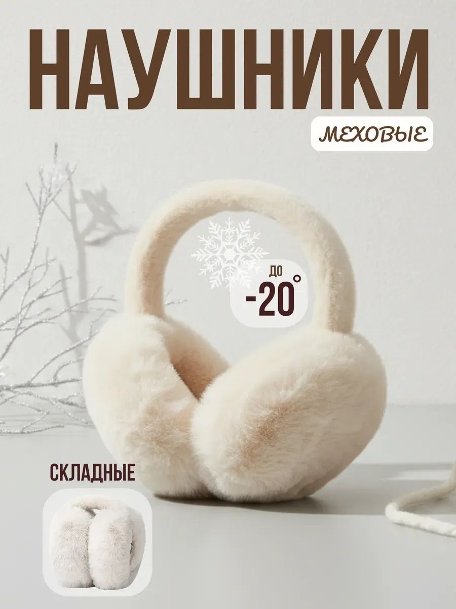 Наушники меховые 60375 - молочный