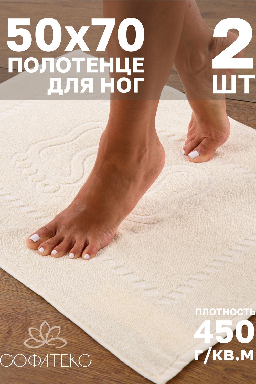 Комплект полотенец для ног махровое Софатекс 50 * 70 коврик ножки 2шт - молочный
