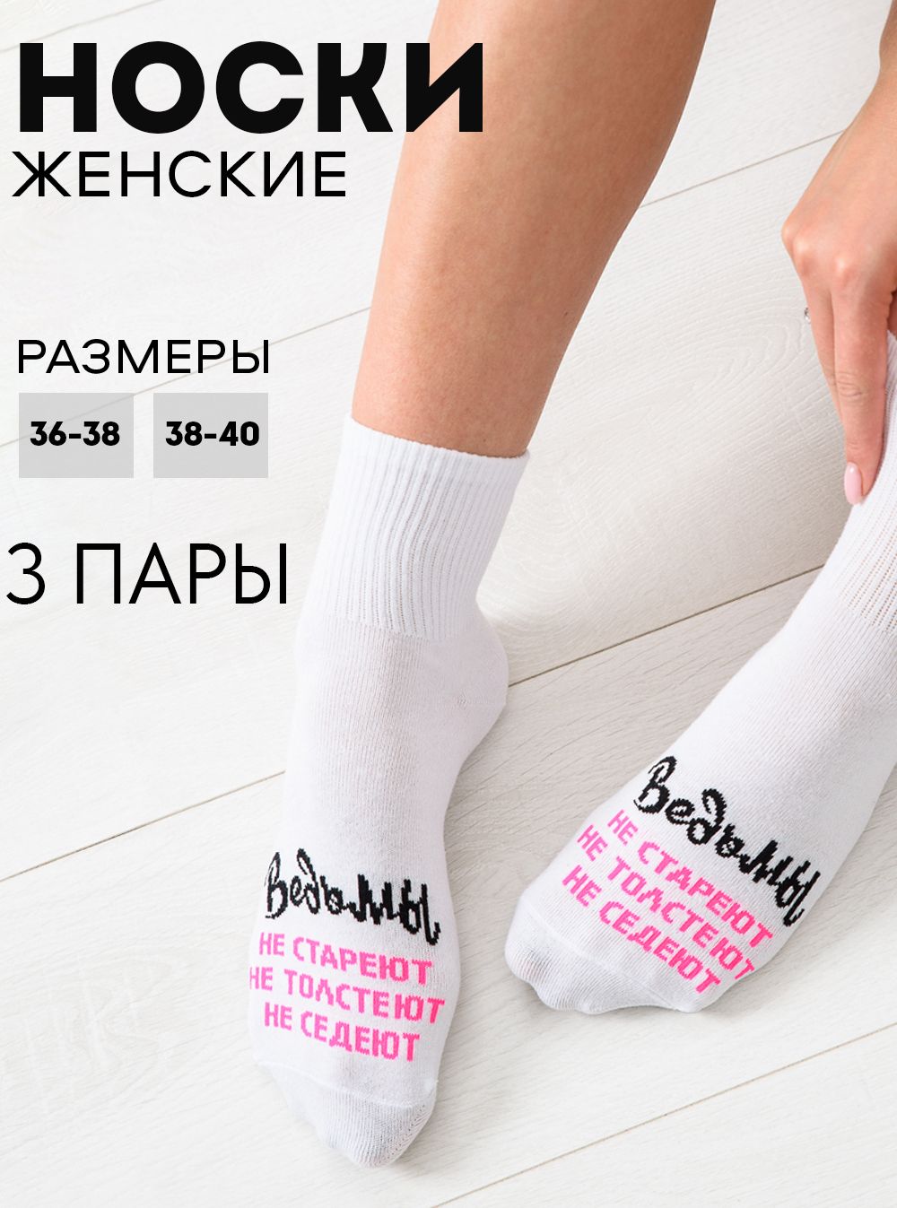 Носки женские Ведьмы они такие (набор 3 пары) - белый