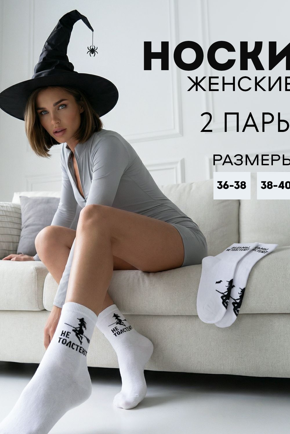 Носки женские Ведьмы не толстеют (набор 2 пары) - белый