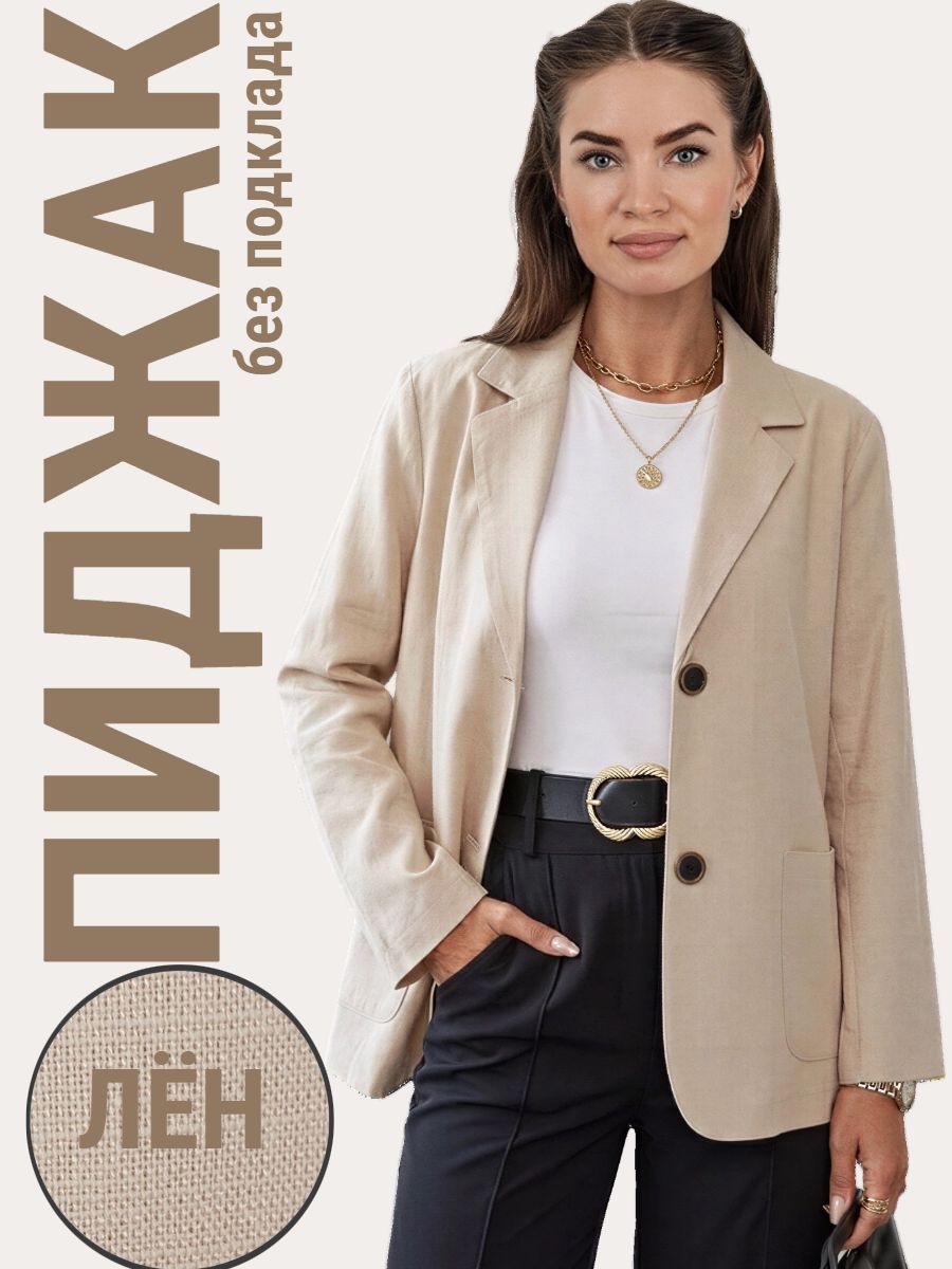 Пиджак (жакет) льняной - бежевый