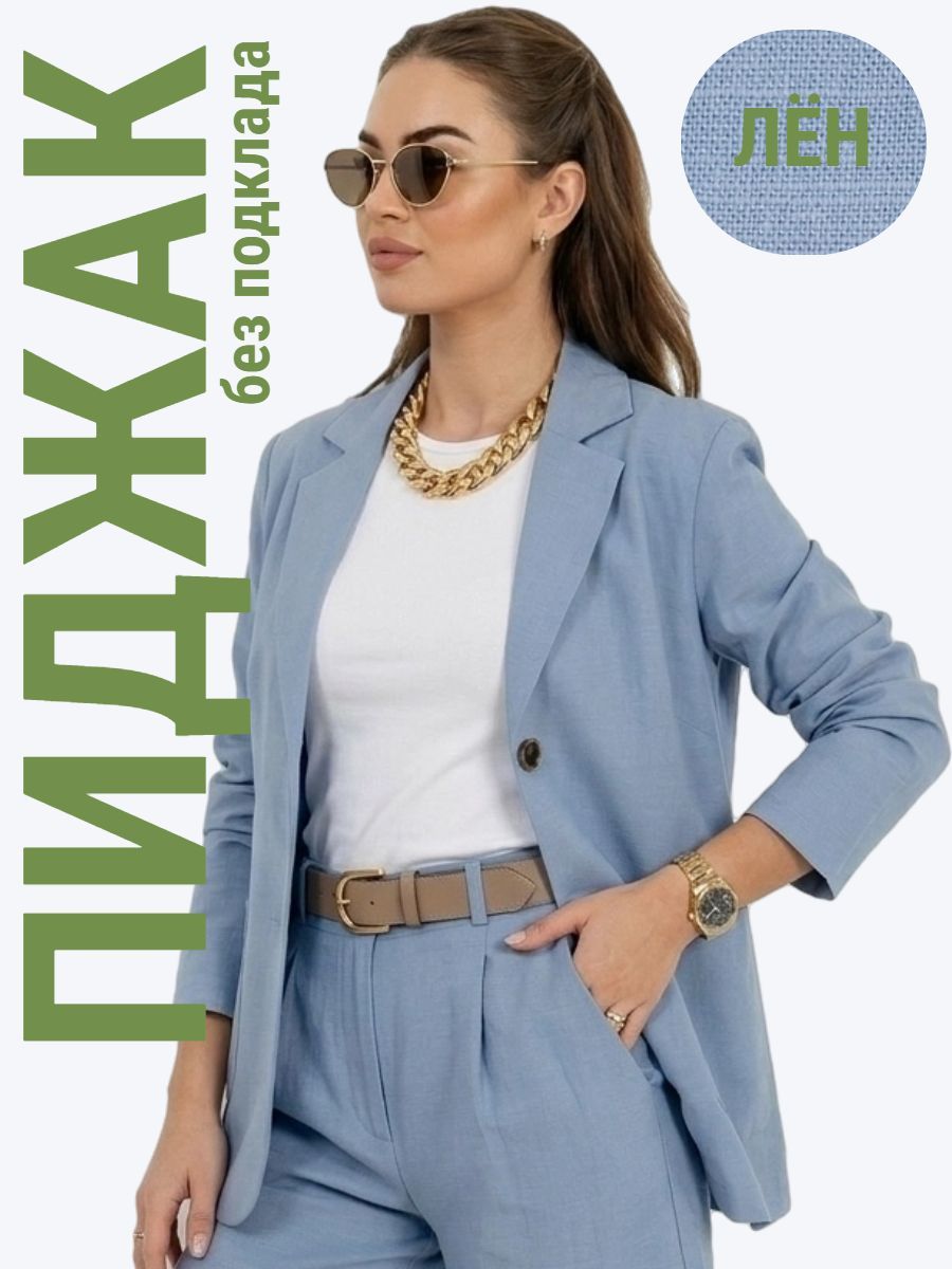 Пиджак (жакет) льняной - голубой