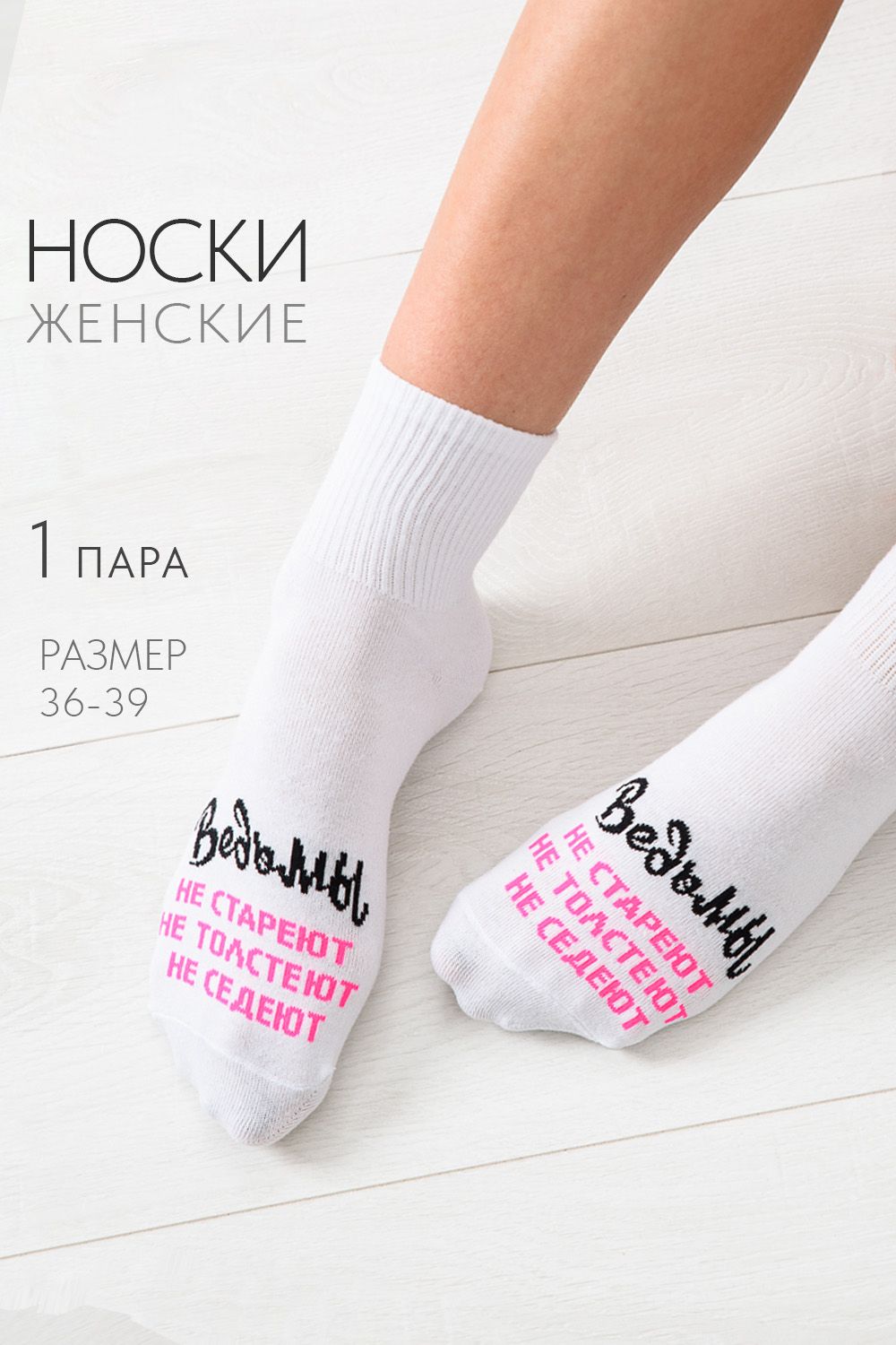 Носки женские Ведьмы они такие - белый