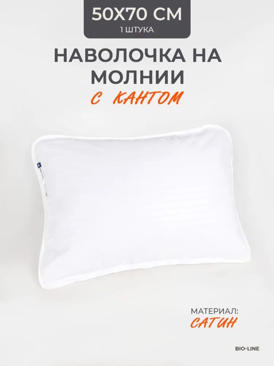 Наперник NP 50х70 на молнии для подушки Bio-Line, сатин, на молнии - белый