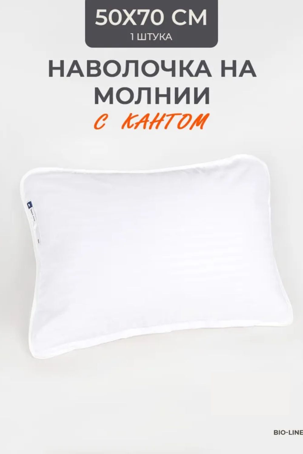 Наперник NP 50х70 на молнии для подушки Bio-Line, сатин, на молнии - белый