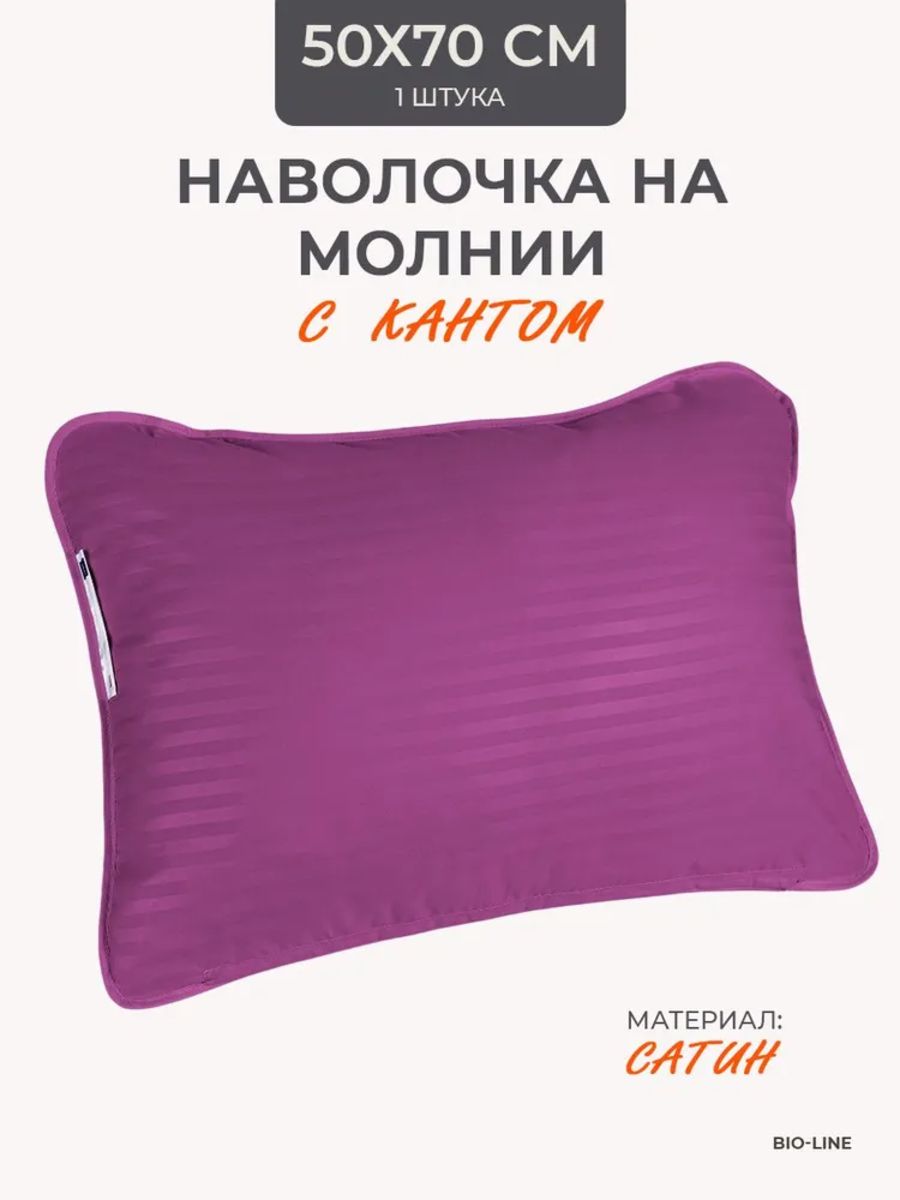 Наперник NP 50х70 на молнии для подушки Bio-Line, сатин, на молнии - фиолетовый
