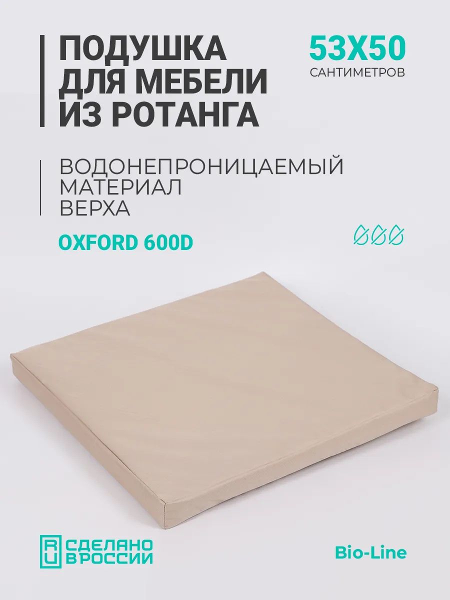 Подушка для садовой мебели, стула и кресла PO 53х50 см, пенополиуретан, термоватин, Оксфорд 600д - бежевый Подушка для садовой мебели, стула и кресла PO 53х50 см, пенополиуретан, термоватин, Оксфорд 600д - бежевый