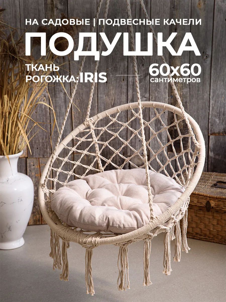 Подушка в кресло кокон и качели PR 60х60 см, рогожка, круглая, Bio-Line - бежевый