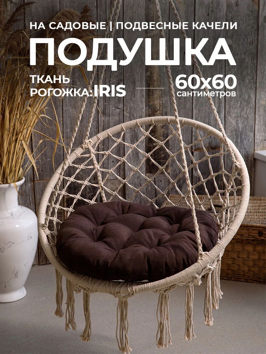 Подушка в кресло кокон и качели PR 60х60 см, рогожка, круглая, Bio-Line - коричневый