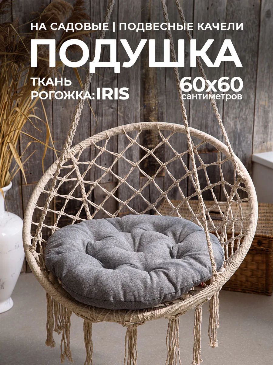 Подушка в кресло кокон и качели PR 60х60 см, рогожка, круглая, Bio-Line - серый
